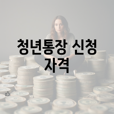 청년통장 신청 자격