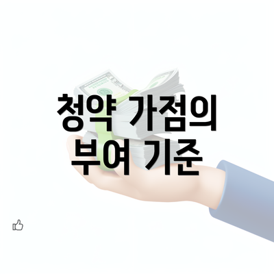 청약 가점의 부여 기준