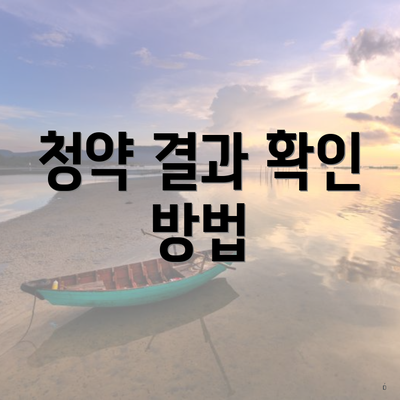 청약 결과 확인 방법