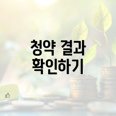 청약 결과 확인하기