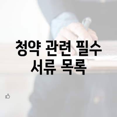 청약 관련 필수 서류 목록