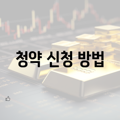 청약 신청 방법