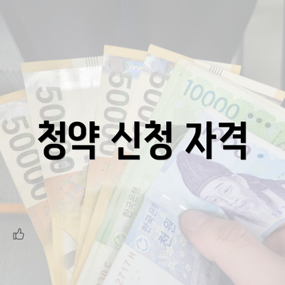 청약 신청 자격