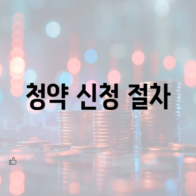 청약 신청 절차