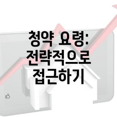 청약 요령: 전략적으로 접근하기