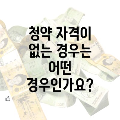 청약 자격이 없는 경우는 어떤 경우인가요?