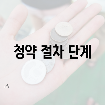 청약 절차 단계