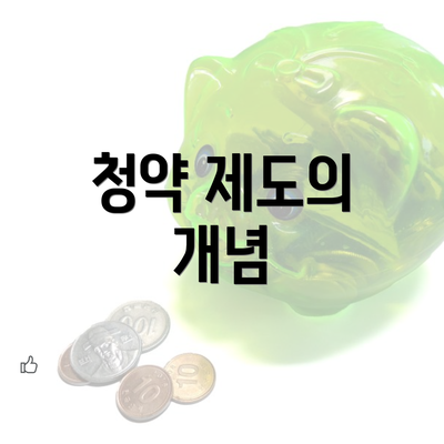 청약 제도의 개념