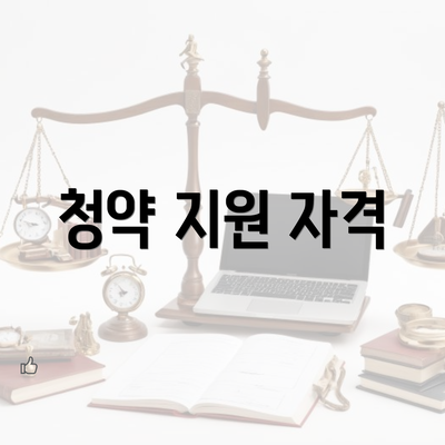 청약 지원 자격