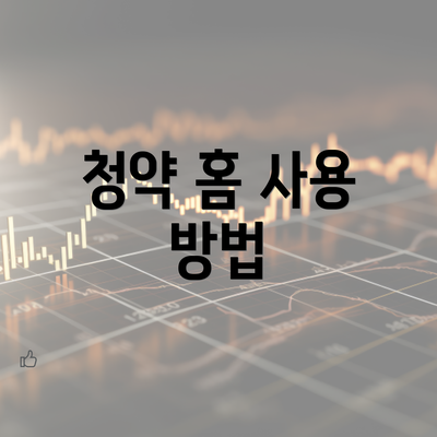 청약 홈 사용 방법