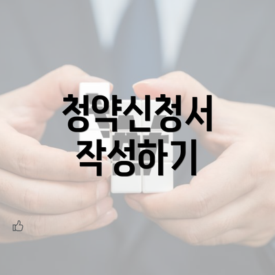 청약신청서 작성하기