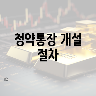 청약통장 개설 절차