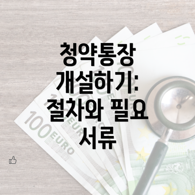 청약통장 개설하기: 절차와 필요 서류