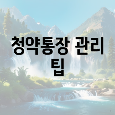 청약통장 관리 팁