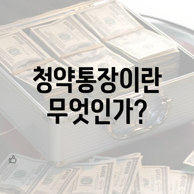 청약통장이란 무엇인가?