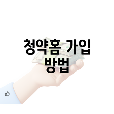 청약홈 가입 방법