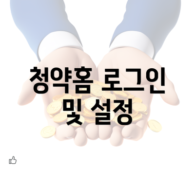 청약홈 로그인 및 설정