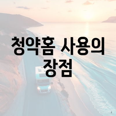 청약홈 사용의 장점