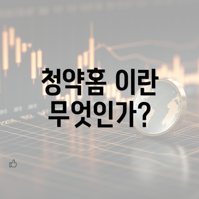 청약홈 이란 무엇인가?