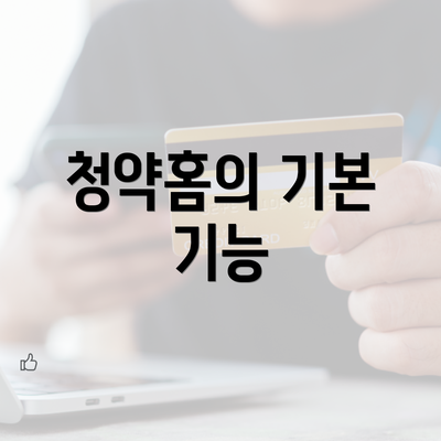 청약홈의 기본 기능