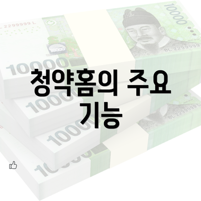 청약홈의 주요 기능