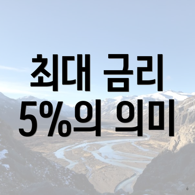 최대 금리 5%의 의미