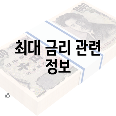 최대 금리 관련 정보