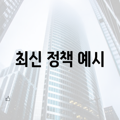 최신 정책 예시