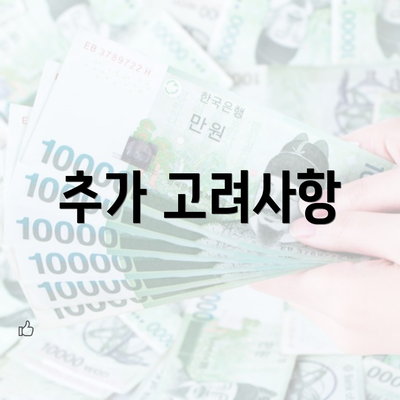 추가 고려사항