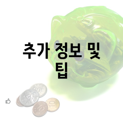 추가 정보 및 팁