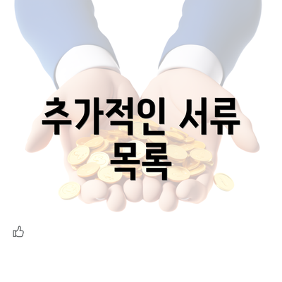 추가적인 서류 목록