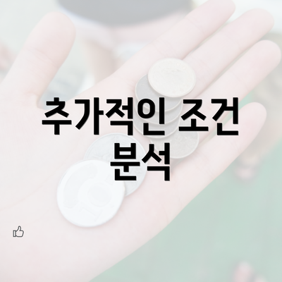 추가적인 조건 분석