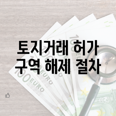 토지거래 허가 구역 해제 절차