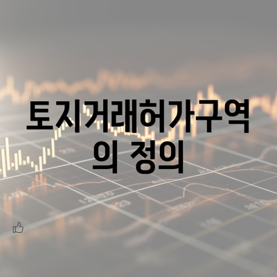 토지거래허가구역의 정의