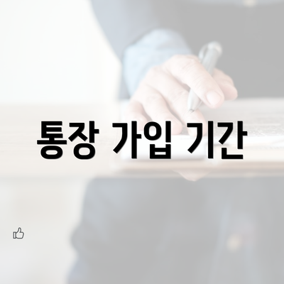 통장 가입 기간