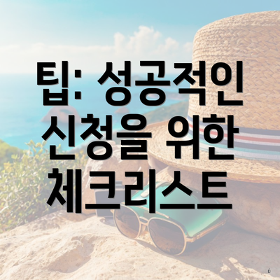 팁: 성공적인 신청을 위한 체크리스트