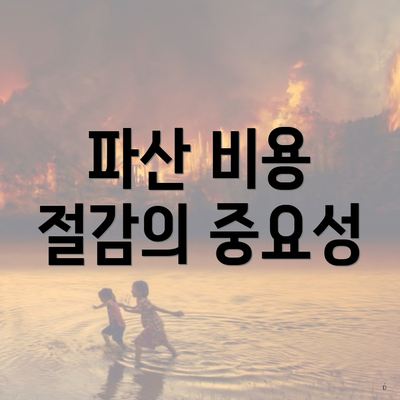 파산 비용 절감의 중요성