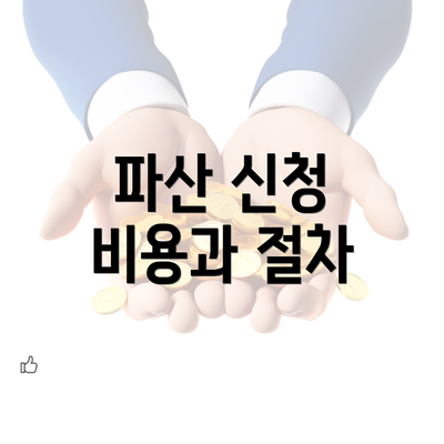 파산 신청 비용과 절차