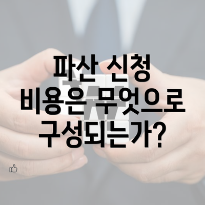 파산 신청 비용은 무엇으로 구성되는가?