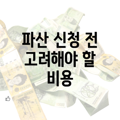 파산 신청 전 고려해야 할 비용