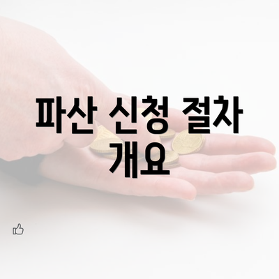 파산 신청 절차 개요