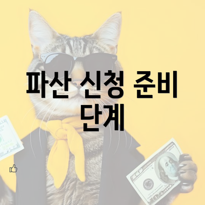 파산 신청 준비 단계