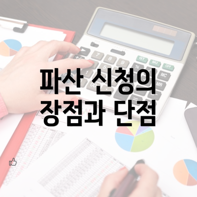 파산 신청의 장점과 단점