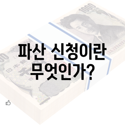 파산 신청이란 무엇인가?