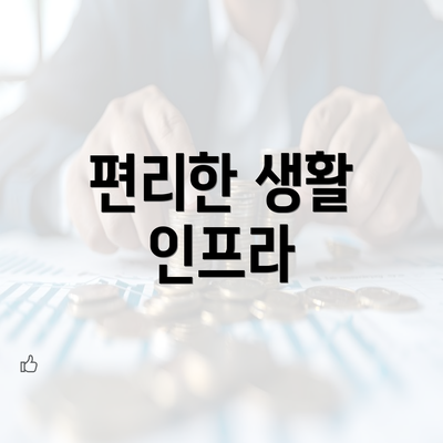 편리한 생활 인프라