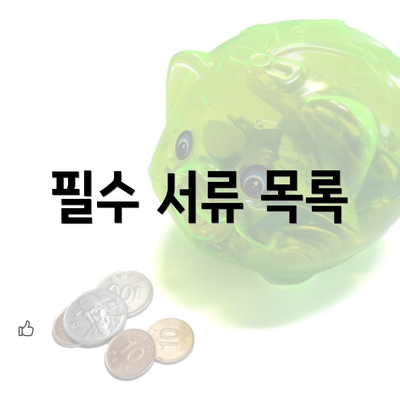 필수 서류 목록