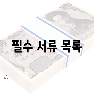 필수 서류 목록