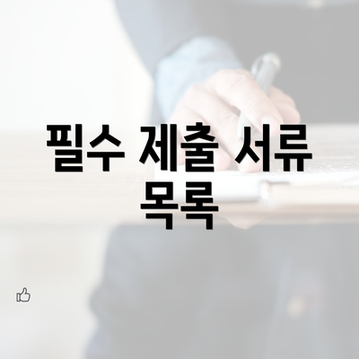 필수 제출 서류 목록