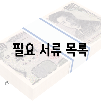 필요 서류 목록