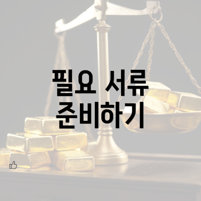 필요 서류 준비하기